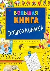 Большая книга дошкольника — 1402789 — 1