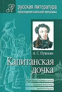 А.С.Пушкин. Капитанская дочка: Подробный комментарий, учебный материал, интерпретации — 2094058 — 1