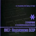 Стек протоколов ОКС7. Подсистема SCCP. Справочник — 2098960 — 1