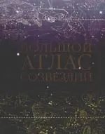 Книга Большой атлас созвездий (Серж Брюнье)