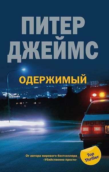 Книга Одержимый (Питер Джеймс) — 1