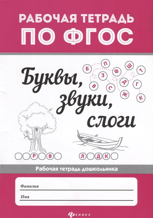 Буквы, звуки,  слоги  .