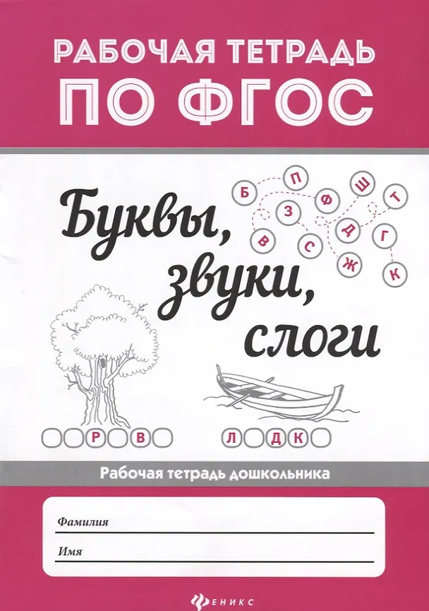 Книга Буквы, звуки, слоги . () — 1