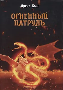 Огненный патруль. Ремесло - 2