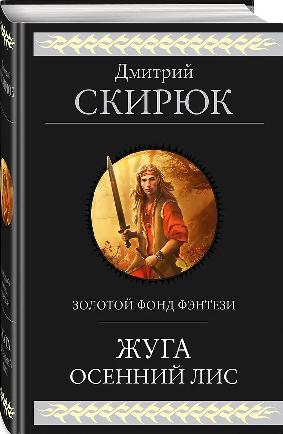 Книга Жуга. Осенний лис (Дмитрий Скирюк) — 5