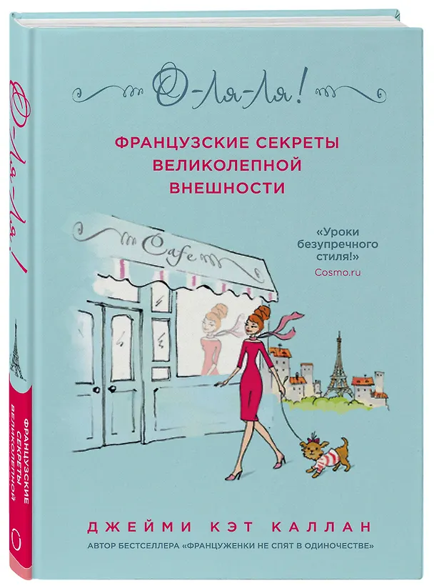 Книга О-ЛЯ-ЛЯ! Французские секреты великолепной внешности (новое оформление) (Джейми Каллан) — 4