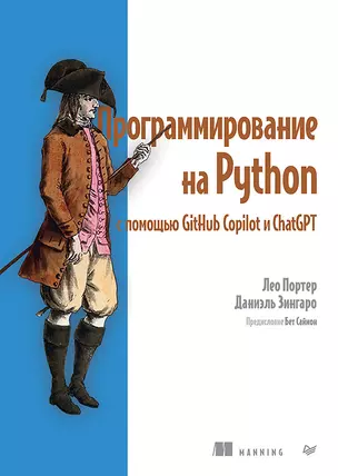 Программирование на Python с помощью GitHub Copilot и ChatGPT — 3057343 — 1