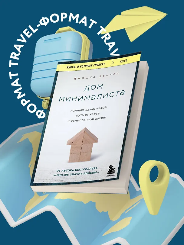 Книга Дом минималиста. Комната за комнатой, путь от хаоса к осмысленной жизни (Джошуа Беккер) — 5