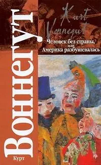 Книга Кл.Воннегут Человек без страны (Курт Воннегут)