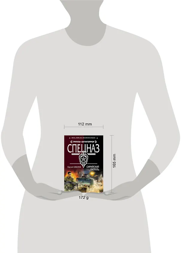 Книга Сирийский патруль (Сергей Соболев) — 4
