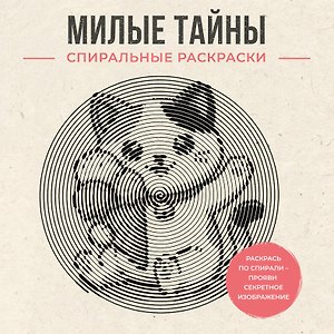Милые тайны. Спиральные раскраски