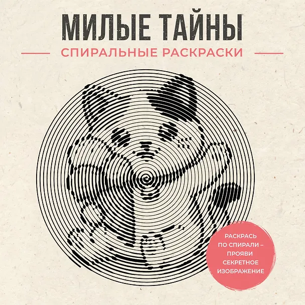 Книга Милые тайны. Спиральные раскраски (Светлана Холмс) — 1