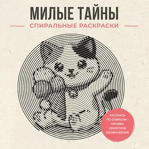 Книга Милые тайны. Спиральные раскраски (Светлана Холмс)