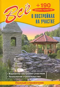 Все о постройках на участке / (+190 дизайн-проектов). Рыженко В. (СЗКЭО)