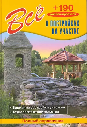 Книга Все о постройках на участке / (+190 дизайн-проектов). Рыженко В. (СЗКЭО) ()