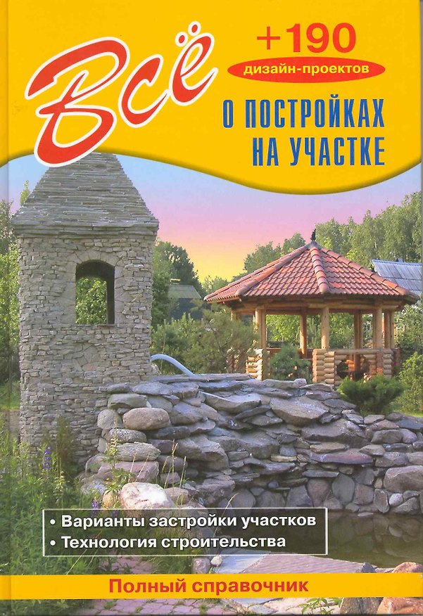 Книга Все о постройках на участке / (+190 дизайн-проектов). Рыженко В. (СЗКЭО) () — 1