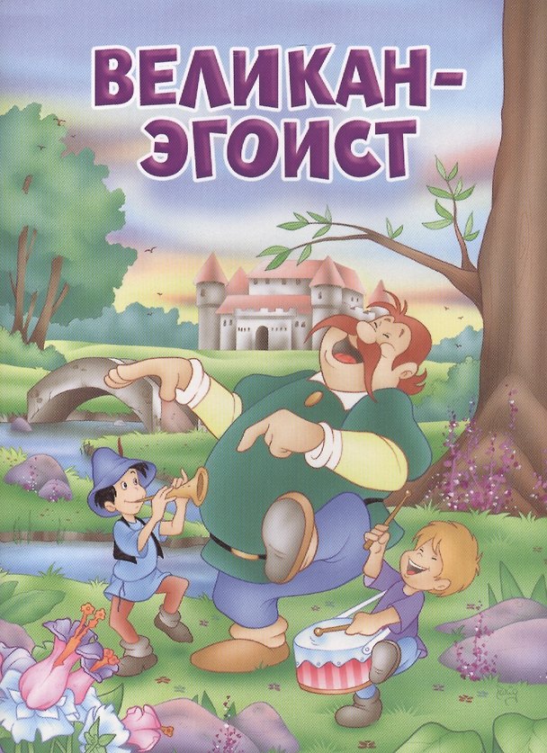 Книга Мои любимые книжки. Великан-эгоист () — 1