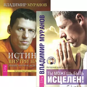 Ты можешь быть исцелен! Истина внутри нас (Комплект 2 книги) — 2438389 — 1