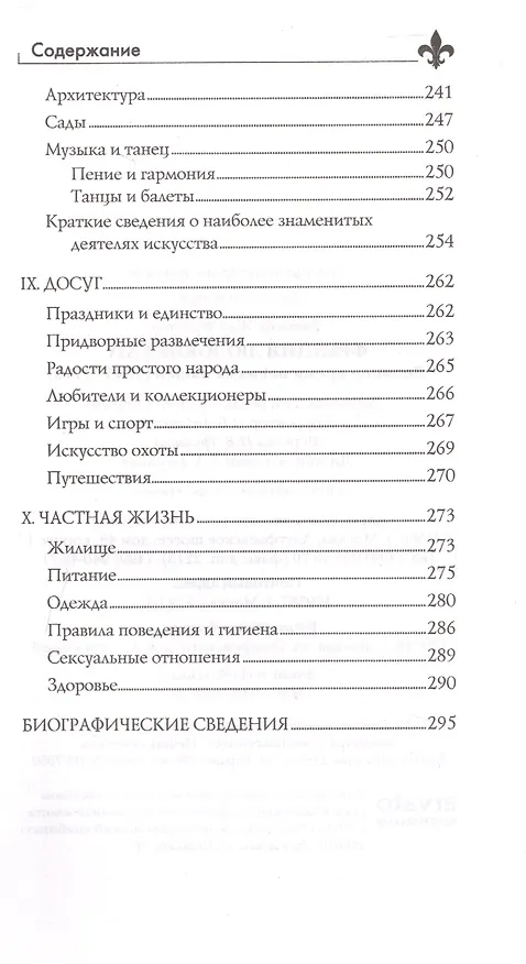 Книга Франция Людовика XIV. Время великих людей (Жан-Франсуа Бассине) — 7