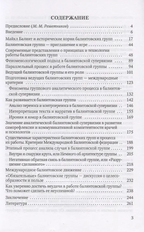 Книга Балинтовские группы. История, технология, структура, границы и ресурсы. Учебное пособие () — 2