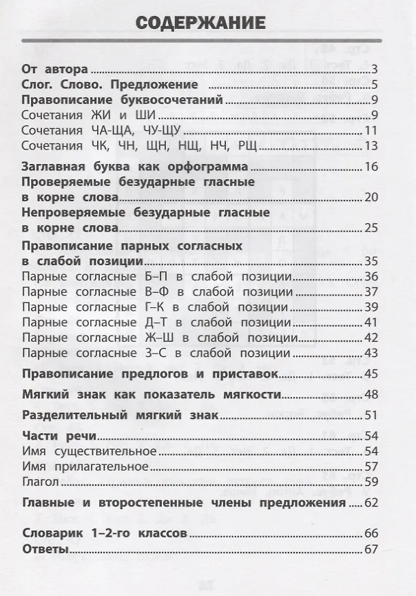 Книга Визуальный тренажер. Учись легко! Русский язык. 1-2 классы (Ирина Нефёдова, Елена Василакий) — 2
