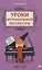 Уроки музыкальной литературы:третий год обучения:романтизм — 2837328 — 1