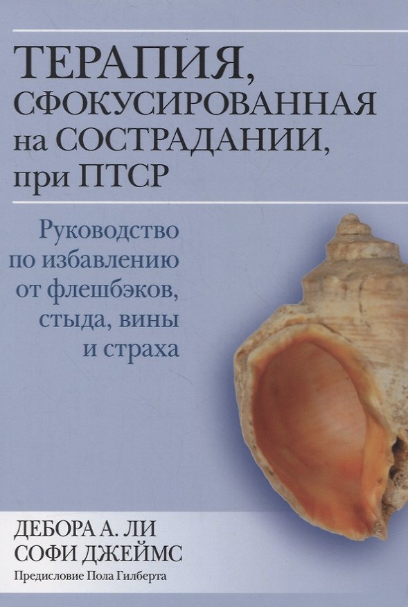 Книга Терапия, сфокусированная на сострадании, при ПТСР. Руководство по избавлению от флешбэков, стыда, вины и страха (Софи Джеймс, Дебора А. Ли) — 1