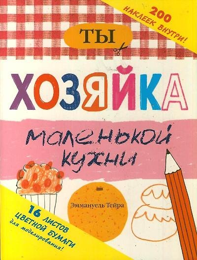 Книга Ты - хозяйка маленькой кухни () — 1