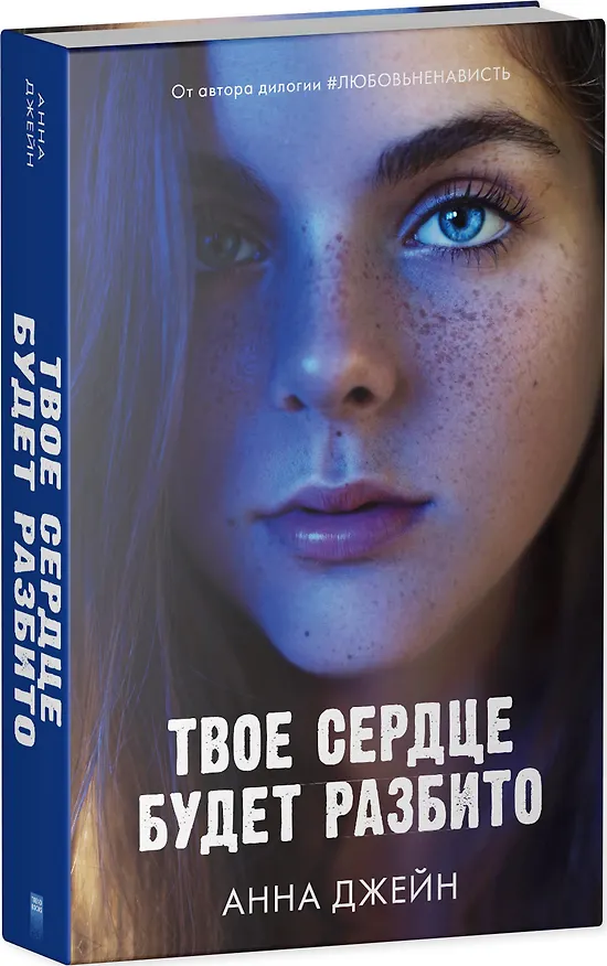 Книга Твое сердце будет разбито (Анна Джейн) — 4