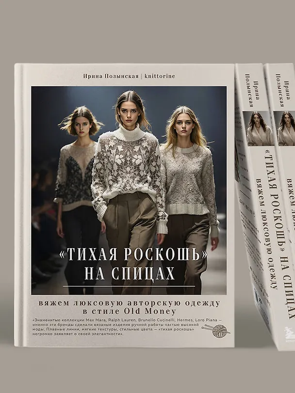 Книга "Тихая роскошь" на спицах. Вяжем люксовую авторскую одежду в стиле Old money (Ирина Полынская) — 14