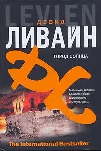 Книга Город солнца (Дэвид Ливайн)
