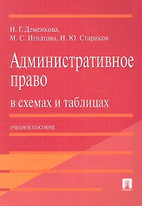 Административное право в схемах и таблицах. Учебное пособие