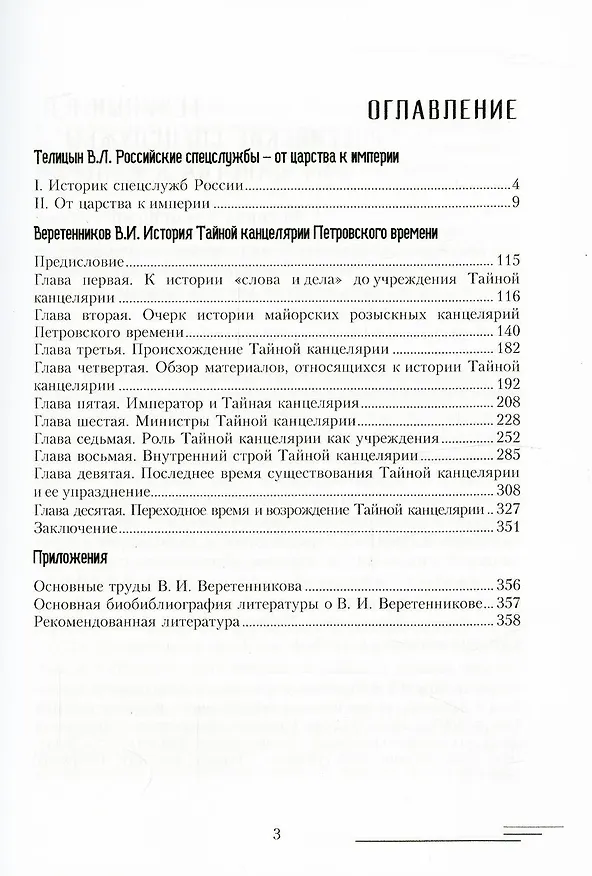 Книга История Тайной канцелярии Петровского времени (Владимир Веретенников) — 2