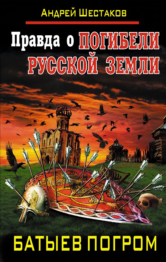 Книга Правда о Погибели Русской Земли. Батыев погром (Андрей Шестаков) — 1