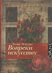 Вопреки искусству : роман