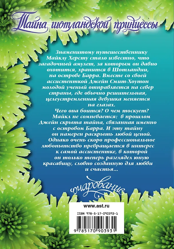 Книга Очар(м).Хокинс Тайна шотландской принцессы (Карен Хокинс) — 2
