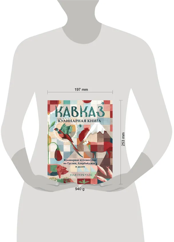 Книга Кавказ. Кулинарное путешествие по Грузии, Азербайджану и далее (Оля Геркулес) — 6
