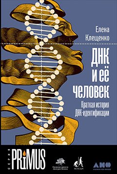 

ДНК и её человек. Краткая история ДНК-идентификации