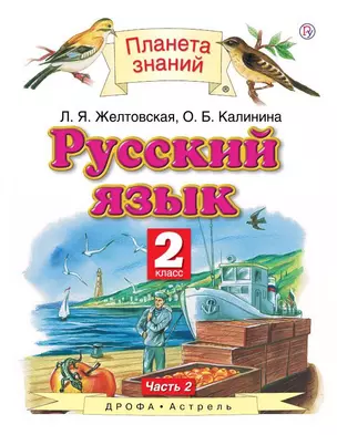 Русский язык. 2 класс. В двух частях. Часть 2. 4-е издание, исправленное — 361001 — 1