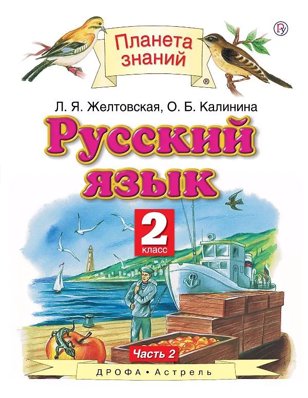 Книга Русский язык. 2 класс. В двух частях. Часть 2. 4-е издание, исправленное (Ольга Калинина, Любовь Желтовская) — 1