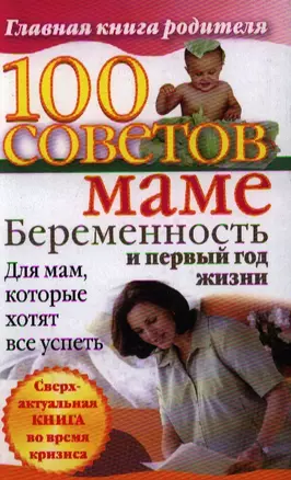 100 советов маме. Беременность и первый год жизни — 2211906 — 1