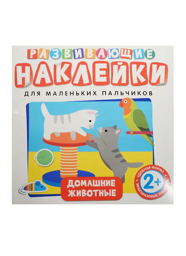Книга Развивающие наклейки. Домашние животные () — 1