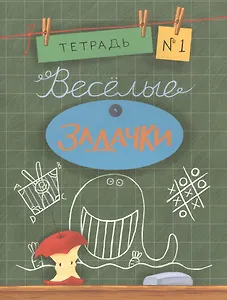 Весёлые задачки. Тетрадь 1