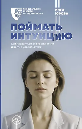 Книга Поймать интуицию. Как избавиться от ограничений и жить в удовольствие (Инга Юрова)