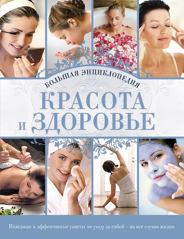 Книга Красота и здоровье : большая энциклопедия. (Анна Гаврилова) — 1
