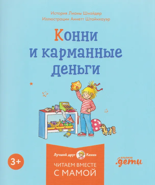 Книга Комплект из 6 книг: Конни и самостоятельность: Конни помогает папе. Конни ночует у подруги. Конни и карманные деньги... (Лиана Шнайдер) — 4
