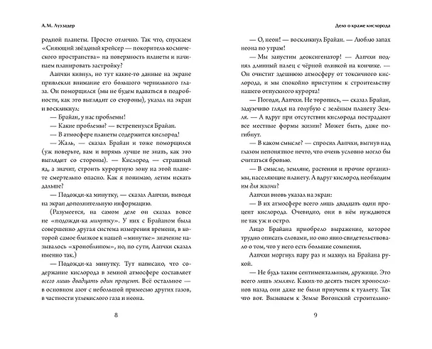 Книга Дело о краже кислорода (А. Луззадер) — 8