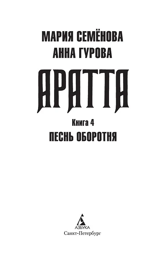 Книга Аратта. Книга 4. Песнь оборотня (Анна Гурова, Мария Семенова) — 10
