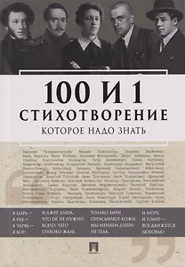 100 и 1 стихотворение, которое надо знать