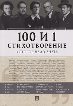 100 и 1 стихотворение, которое надо знать